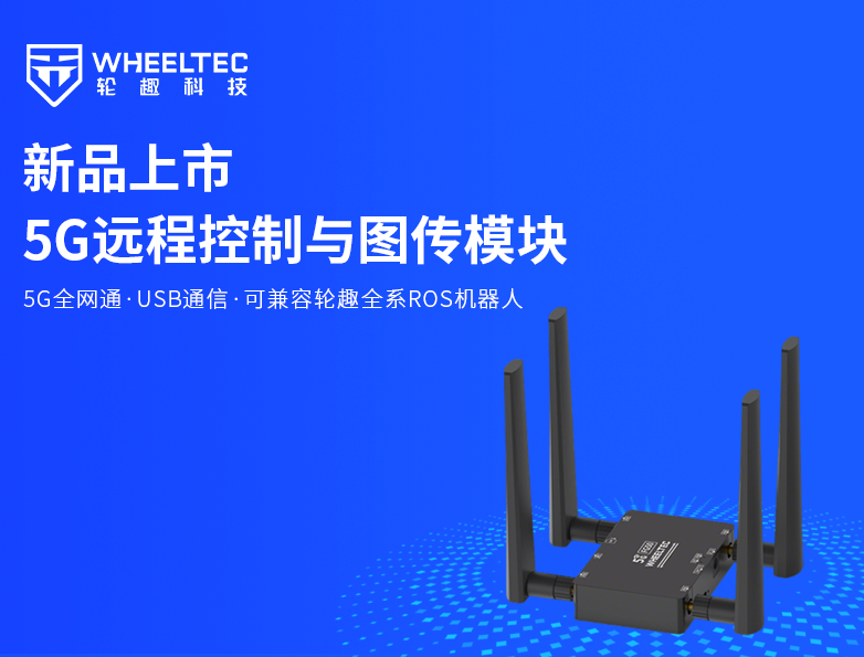 【新品上市】尊龙凯时人生就是搏全新推出5G远程控制与图传？，标配CNC金属外壳，支持5G全网通，低时延高清图传，轻松实现超视距作业