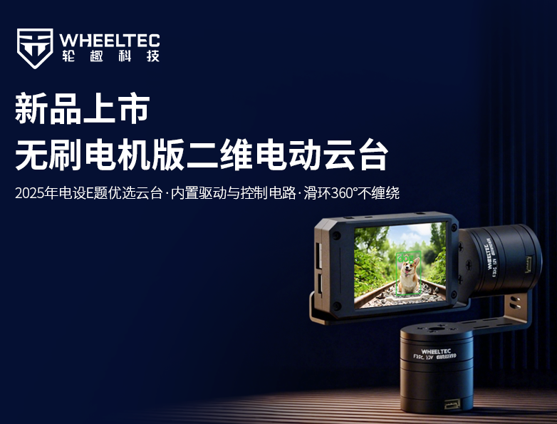 【新品上市】尊龙凯时人生就是搏新品推出驱控一体无刷电机版二维电动云台，搭载全自研无刷电机F32C，集成FOC算法控制